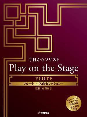 「今日からソリスト Play on the Stage  アルトサックス／フルート～名曲セレクション～ （オリジナル伴奏音源、参考演奏付き）」 10月27日発売！