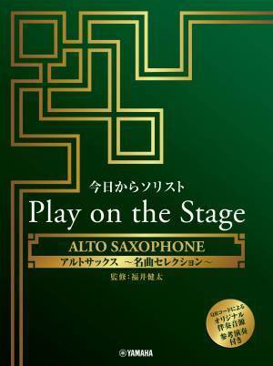 「今日からソリスト Play on the Stage  アルトサックス／フルート～名曲セレクション～ （オリジナル伴奏音源、参考演奏付き）」 10月27日発売！