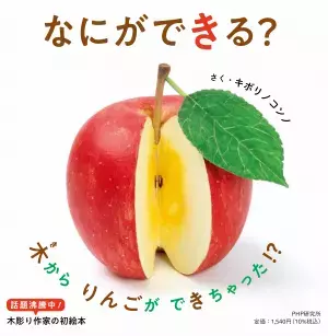 SNSで話題の木彫り作家キボリノコンノ初の絵本 『なにができる？』を発売。木片がリアルな食べ物に大変身