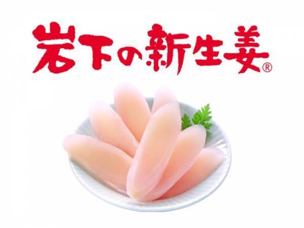 【「類似品対策」を超えて】公式キャラクター・イワシカちゃんをどーんと大きくデザインした新規格『岩下の新生姜® 100g』を6月22日に発売