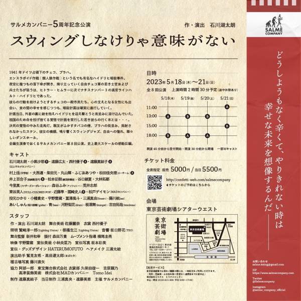初の東京芸術劇場 全作品生演奏で上演　サルメカンパニー5周年記念公演『スウィングしなけりゃ意味がない』メインビジュアル解禁　カンフェティでチケット発売