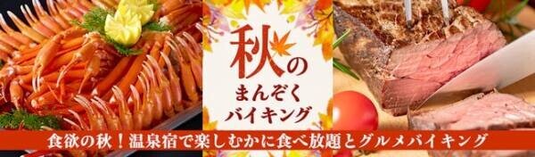 遅めの夏休みにお薦め。大江戸温泉物語、石川・福井県の3つの温泉宿で9月1日、かにとローストビーフが食べ放題の秋のまんぞくバイキングがスタート。