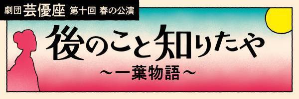 劇団芸優座　第十回春の公演『後のこと知りたや～一葉物語～』　樋口一葉の奇跡の生涯と名作「大つごもり」を舞台で　カンフェティでチケット発売