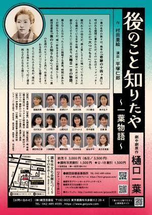 劇団芸優座　第十回春の公演『後のこと知りたや～一葉物語～』　樋口一葉の奇跡の生涯と名作「大つごもり」を舞台で　カンフェティでチケット発売
