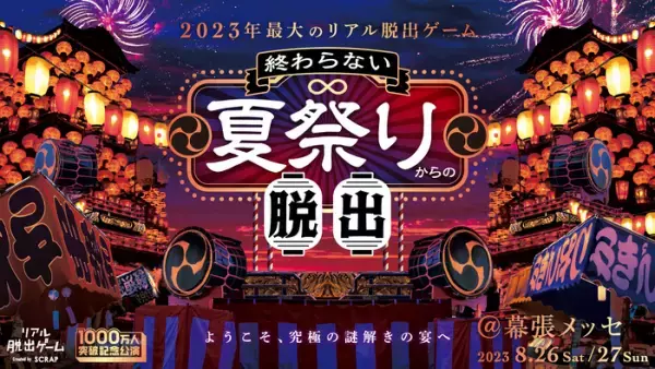 2023年最大のリアル脱出ゲーム『終わらない夏祭りからの脱出』 幕張メッセイベント会場内に出張託児所の設置を発表！ 小さなお子さまがいらっしゃる方でも安心してイベント参加が可能に！
