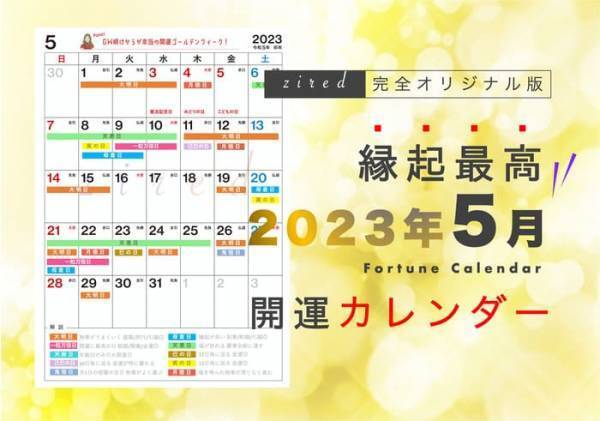 1年でも最高に縁起のいい【5月21日】がくる！『吉日カレンダー5月版』をziredが無料ダウンロード配布開始！