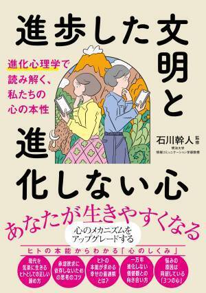 『進歩した文明と進化しない心　進化心理学で読み解く、私たちの心の本性』が11月17日に発売