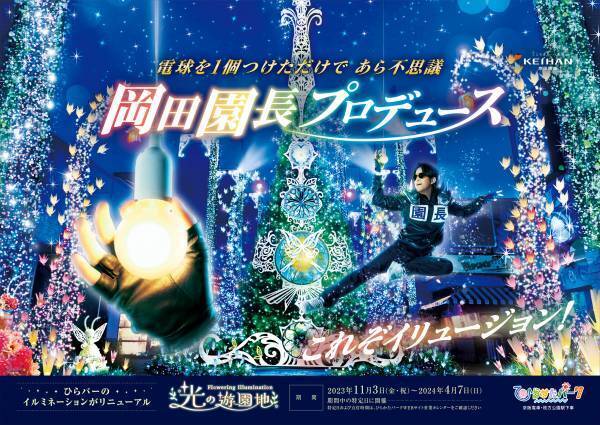 超ひらパー兄さん園長 新CM「プロデュースドバイ」篇 ― 2023年12月4日(月)より関西地区にて放映開始 ―