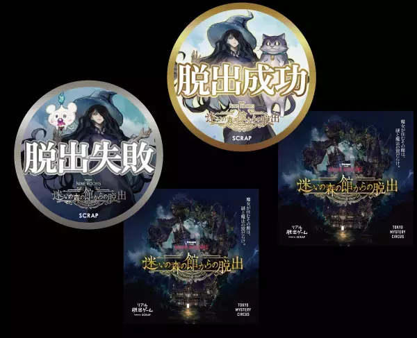 魔女のティータイム、お茶と一緒に謎解きをどうぞ。 『迷いの森の館からの脱出』オリジナルグッズ公開！