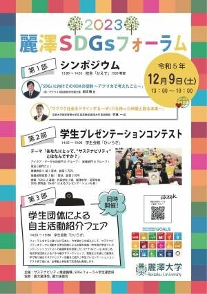 麗澤大学が取り組むサステナビリティに関する学びの祭典 「麗澤SDGsフォーラム2023」開催