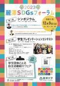 麗澤大学が取り組むサステナビリティに関する学びの祭典 「麗澤SDGsフォーラム2023」開催