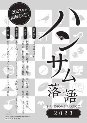 若手実力俳優が落語で魅せる人気シリーズ　『ハンサム落語２０２３』おかげ様で10周年！満を持して開幕決定！！