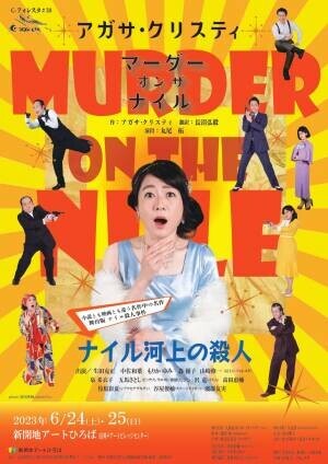 『Murder on the Nile ～ナイル河上の殺人～』(アガサ・クリスティ原作)　貴重な日本上演に、洋館ミステリ劇場のG-フォレスタが挑む！　カンフェティでチケット発売