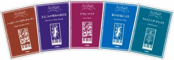 ピアノ・ソロ いろいろなアレンジを楽しむ 5商品 8月22日発売！