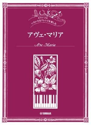 ピアノ・ソロ いろいろなアレンジを楽しむ 5商品 8月22日発売！