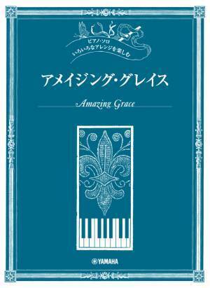 ピアノ・ソロ いろいろなアレンジを楽しむ 5商品 8月22日発売！