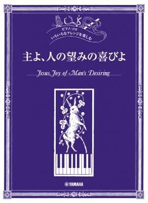 ピアノ・ソロ いろいろなアレンジを楽しむ 5商品 8月22日発売！