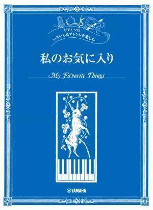 ピアノ・ソロ いろいろなアレンジを楽しむ 5商品 8月22日発売！