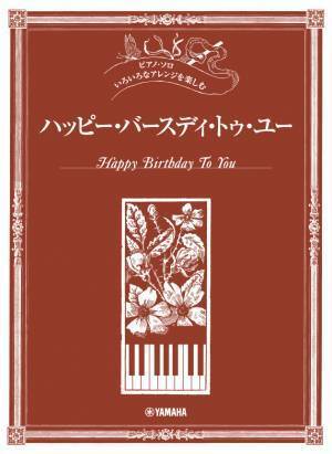 ピアノ・ソロ いろいろなアレンジを楽しむ 5商品 8月22日発売！