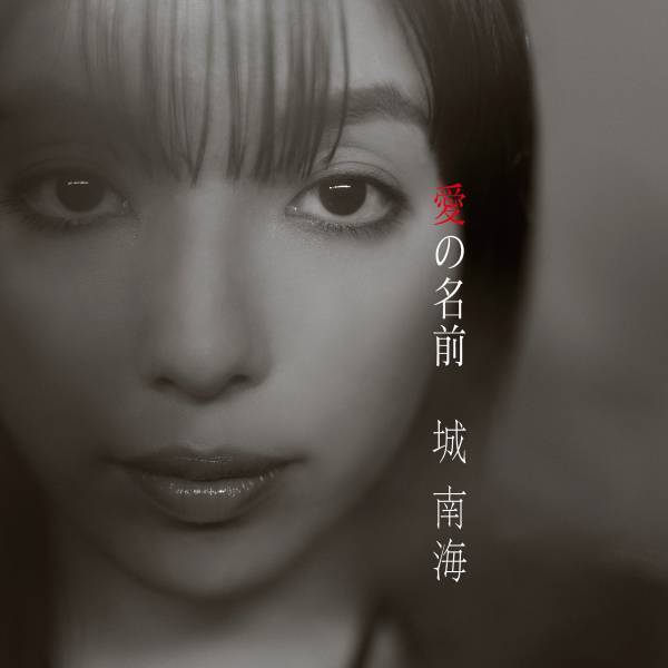 城 南海、デジタルシングルの第３弾『愛の名前』12月13日リリース決定！ 2024年1月24日に15周年記念アルバムリリース&東京と奄美大島で15周年記念コンサート開催