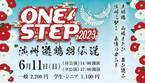 若者らが作り上げる淡路島のエンターテイメント 『ONE STEP 2023 淡州(たんしゅう)遊鶴羽(ゆづるは)伝説』6月11日開催