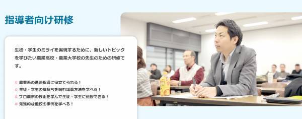 多様な研修方式で生徒・学生に寄り添う力をアップする！受講料無料！「ミライの農業をつくる指導者向け研修」参加者募集開始