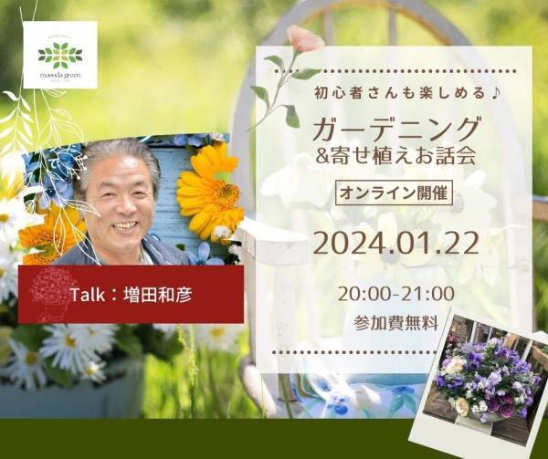 ガーデニング初心者でも安心。講師歴30年のプロのお花屋さんによる「花の楽しみ方」の無料オンラインお話会を1月22日開催。