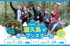 世界自然遺産の島、屋久島で中学生対象のオープンスクール開催！