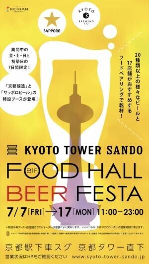 京都駅前スグ「京都タワーサンド」 リニューアル後、初の『FOOD HALL BEER FESTA』を開催