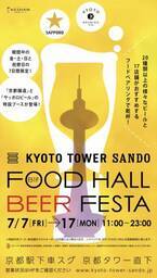 京都駅前スグ「京都タワーサンド」 リニューアル後、初の『FOOD HALL BEER FESTA』を開催
