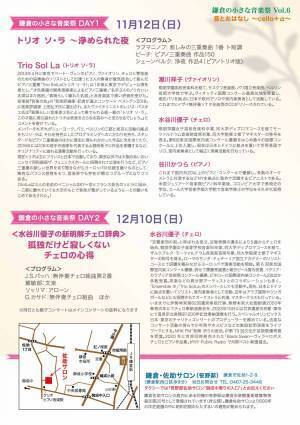 鎌倉とベルリンで活躍するチェリスト水谷川優子＆仲間たちのサロンコンサートシリーズVol.6　カンフェティでチケット発売