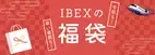 【IBEX】今年もやります！IBEXの福袋！12月4日（月）12:00~販売開始！！