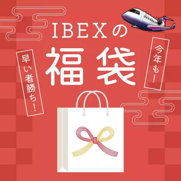 【IBEX】今年もやります！IBEXの福袋！12月4日（月）12:00~販売開始！！