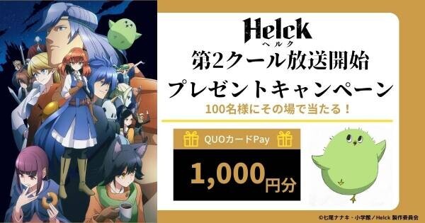 TVアニメ『Helck』いよいよ本日深夜より第2クール放送開始！小西克幸＆小松未可子からコメントも到着！計100名様にその場で当たるプレゼントキャンペーンも！