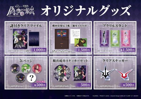 黒の騎士団の一員となり、ゼロを奪還せよ！ リアル脱出ゲーム×コードギアス 反逆のルルーシュ『偽りの日常からの脱出』本日発売！