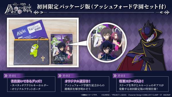 黒の騎士団の一員となり、ゼロを奪還せよ！ リアル脱出ゲーム×コードギアス 反逆のルルーシュ『偽りの日常からの脱出』本日発売！