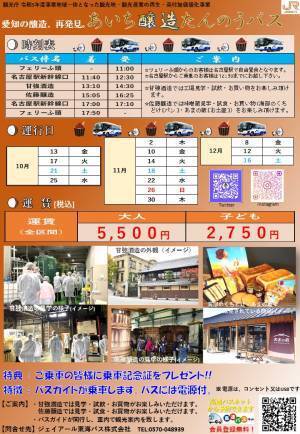 JR東海バス「あいち醸造たんのうバス」を運行開始！