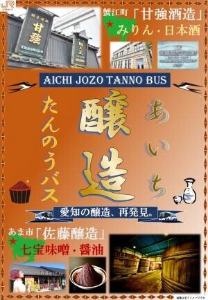JR東海バス「あいち醸造たんのうバス」を運行開始！