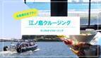 biid（ビード）【江ノ島地域における事業告知】新たなクルージングプラン②「ランチ&クルージング」の開始！