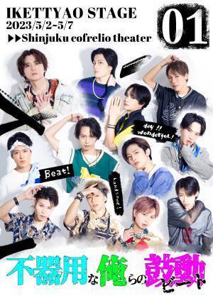 2.5次元中心に活躍する栗原大河ほか　若手俳優たちによる青春ダンサブル舞台　イケッチャオ‼︎stage『不器用な俺の鼓動』上演決定　カンフェティでチケット発売