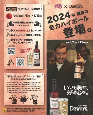 デュワーズ12年キャンペーン開催します！
