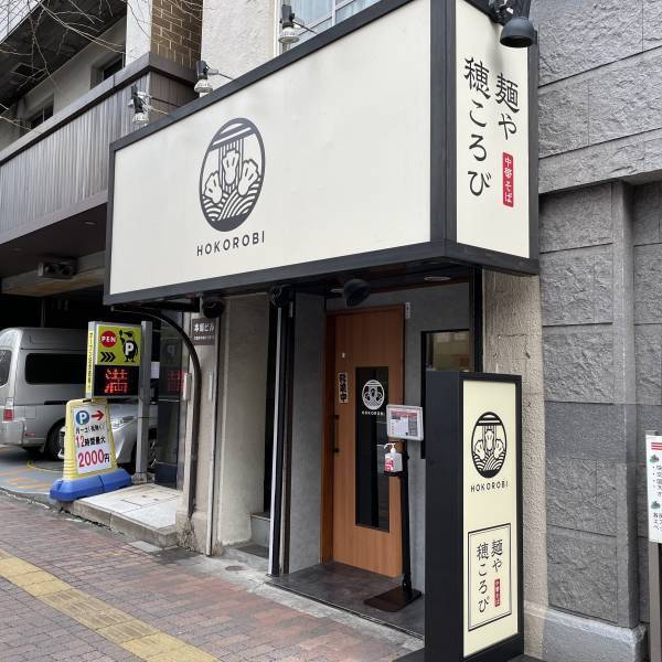 【一年越しの再開】中華そばとワンタン麺のお店「麺や穂ころび」が本郷三丁目に実店舗オープン！