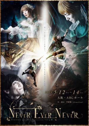 平成生まれのエンタメ集団＠emotion 初の大阪公演決定　東京で好評を博した作品『NEVER EVER NEVER』　カンフェティでチケット発売