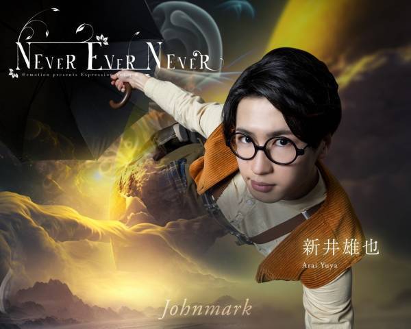 平成生まれのエンタメ集団＠emotion 初の大阪公演決定　東京で好評を博した作品『NEVER EVER NEVER』　カンフェティでチケット発売