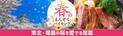 宿泊はもちろん、日帰り入浴、ランチバイキングなど使い勝手の良さが魅力の宿、大江戸温泉物語 あいづで【春のまんぞくバイキング】3月1日スタート！