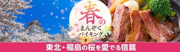 宿泊はもちろん、日帰り入浴、ランチバイキングなど使い勝手の良さが魅力の宿、大江戸温泉物語 あいづで【春のまんぞくバイキング】3月1日スタート！