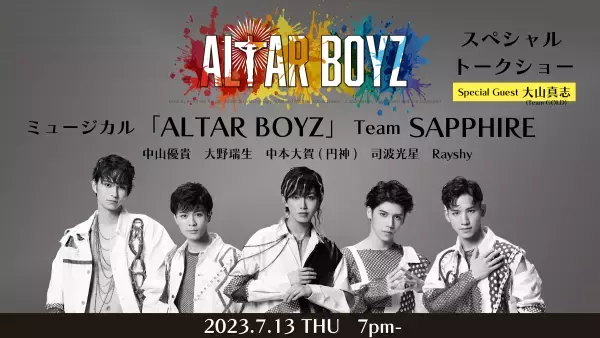 “魂を救う”衝撃のミュージカル「ALTAR BOYZ 2023」 大山真志＆鍵本輝（Lead）＆中山優貴インタビュー到着！！ さらに【Team SAPPHIRE】スペシャルトークショー開催決定！！