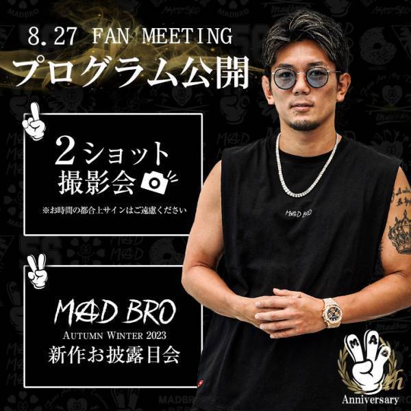 格闘家・皇治選手プロデュース『MADBRO』（マッドブロ）３周年を記念したファンミーティングイベントが本日8/27(日)に開催！