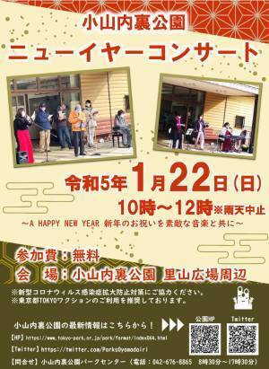 1月22日（日） 小山内裏公園　ニューイヤーコンサート