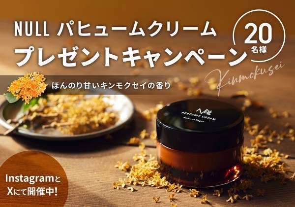 【NULL パヒュームクリーム キンモクセイ 発売記念キャンペーン】新作練り香水を20名様にプレゼント！9月30日まで開催！